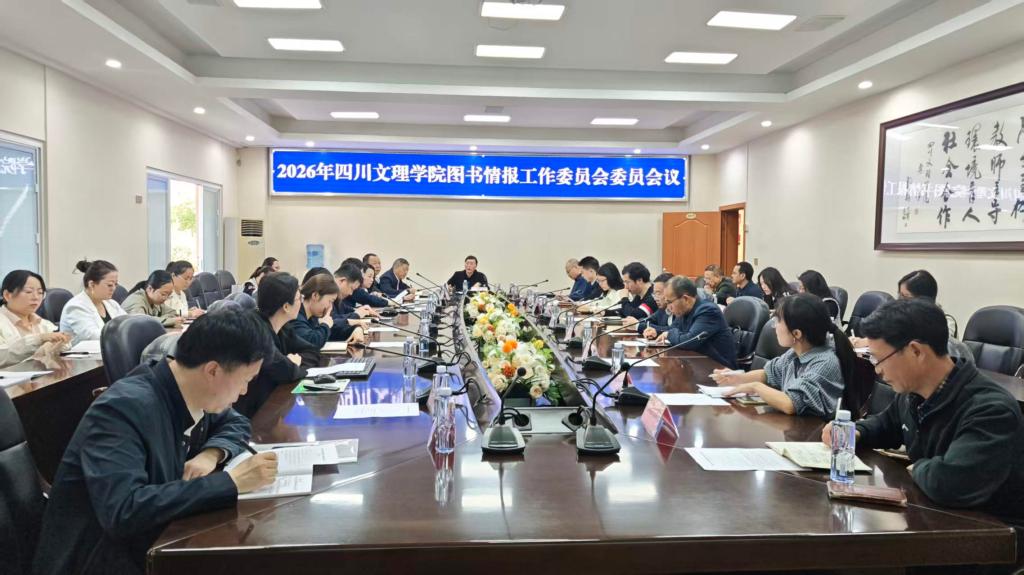 学校召开2026年图书情报工作委员会委员会议